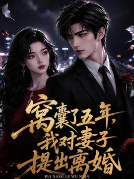 窝囊了五年，我对妻子提出离婚封面图