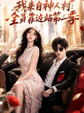 我来自神人村：全员靠边站第二季封面图
