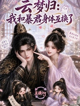 云梦归：我和暴君身体互换了封面图