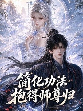 简化功法抱得师尊归封面图