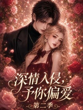 深情入侵，予你偏爱第二季封面图