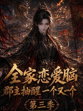 全家恋爱脑，郡主抽醒一个又一个第三季封面图
