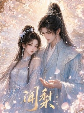 闻梨第二季封面图