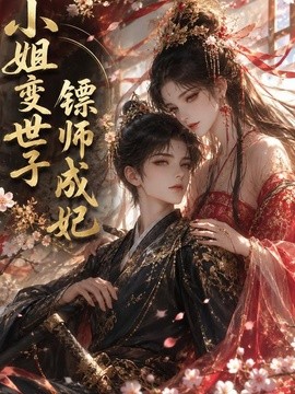 小姐变世子镖师成妃封面图