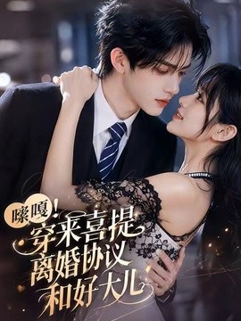 嗦嘎！穿来喜提离婚协议和好大儿封面图
