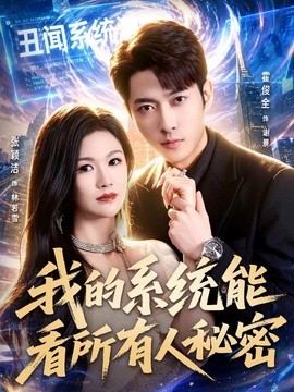 我的系统能看所有人秘密封面图