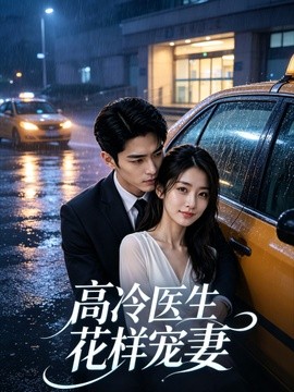 高冷医生花样宠妻封面图