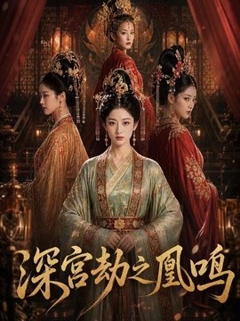 深宫劫之凰鸣封面图