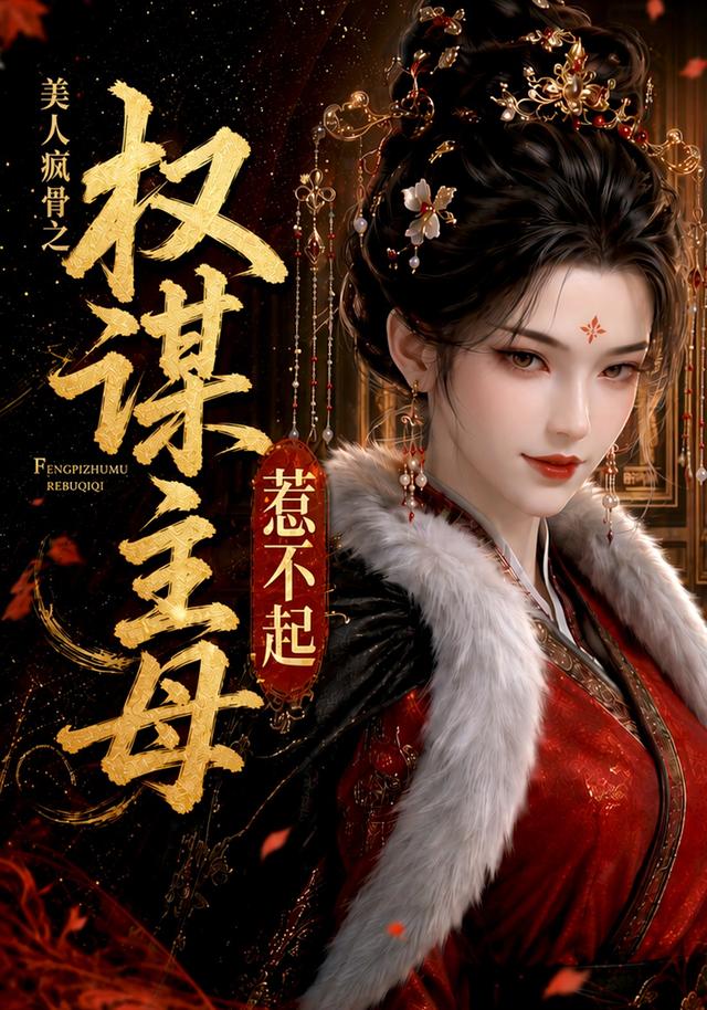 美人疯骨之权谋主母惹不起封面图