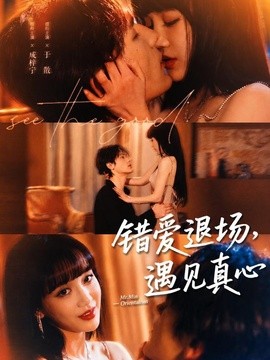 错爱退场，遇见真心封面图