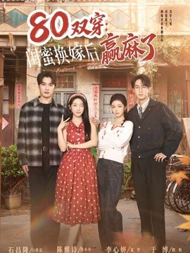 八零双穿：闺蜜换嫁后赢麻了封面图