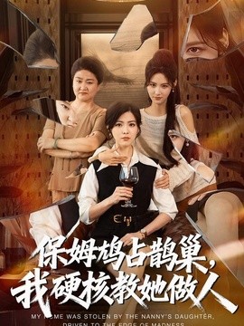 保姆鸠占鹊巢，我硬核教她做人封面图