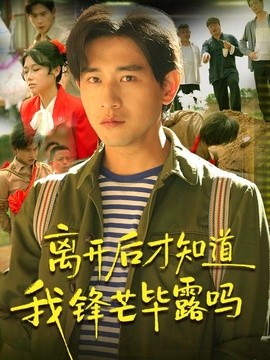 离开后才知道我锋芒毕露吗封面图
