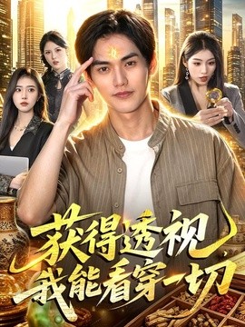 获得透视，我能看穿一切封面图