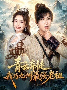 青云弃徒，我乃九州最强老祖封面图
