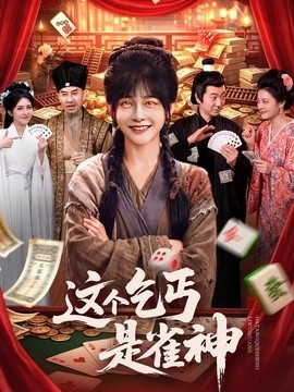 这个乞丐是雀神封面图