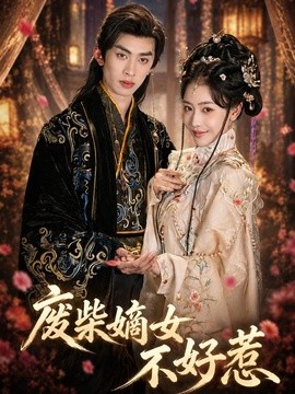废柴嫡女不好惹封面图