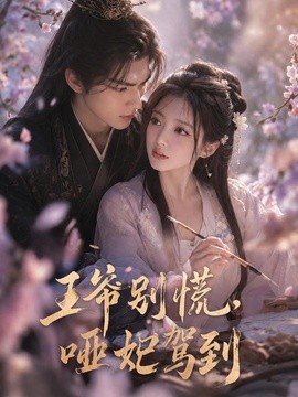 王爷别慌，哑妃驾到封面图