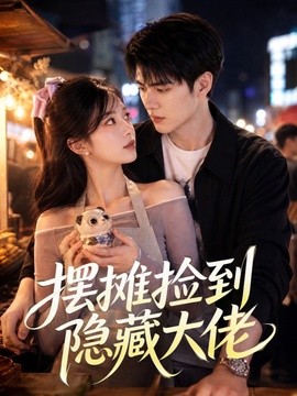 摆摊捡到隐藏大佬封面图