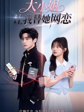大小姐让我替她网恋封面图