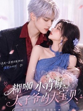 糊咖小青梅，太子爷的大宝贝封面图