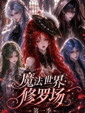 魔法世界修罗场第一季封面图