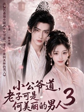 小公爷道，老子可是何美丽的男人第三季封面图