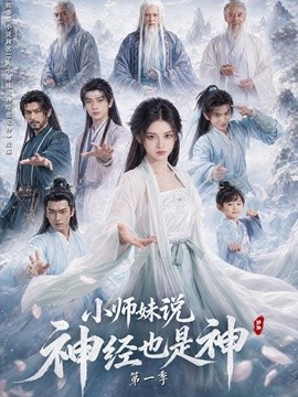 小师妹说神经也是神第一季封面图