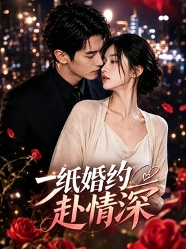 一纸婚约赴情深封面图