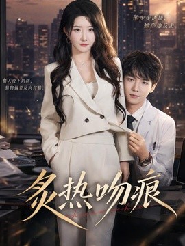 炙热吻痕封面图