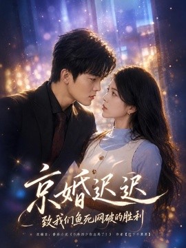 京婚迟迟：致我们鱼死网破的胜利封面图