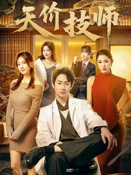 天价技师封面图