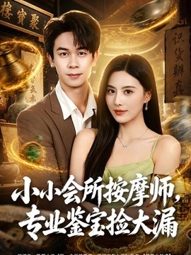 小小会所按摩师，专业鉴宝捡大漏封面图