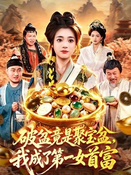 破盆竟是聚宝盆，我成了第一女首富封面图