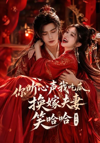 你听心声我吃瓜，换嫁夫妻笑哈哈哈第二季封面图