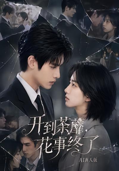 开到荼蘼，花事终了AI真人版封面图