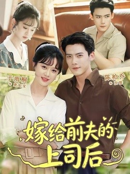 嫁给前夫的上司后封面图