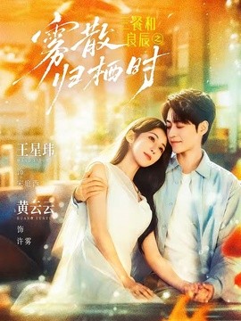 三餐和良辰之雾散归栖时封面图