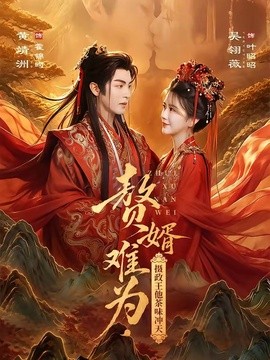 赘婿难为，摄政王他茶味冲天封面图
