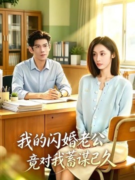 我的闪婚老公竟对我蓄谋已久封面图