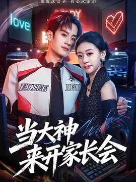 当大神来开家长会封面图