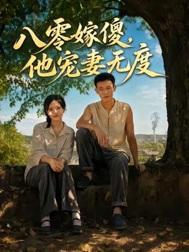 八零嫁傻，他宠妻无度封面图