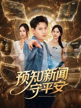 预知新闻守平安封面图