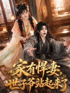 家有悍妻，世子爷站起来了封面图