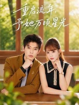 重启流年，予她万顷星光封面图