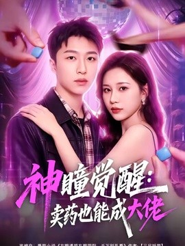 神瞳觉醒：卖药也能成大佬封面图