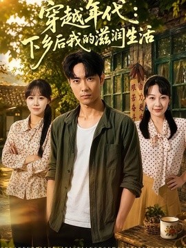 穿越年代：下乡后我的滋润生活封面图