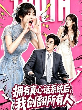 拥有真心话系统后，我创翻所有人封面图