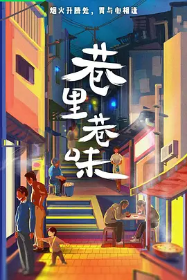 巷里巷味封面图