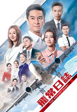 飞常日志粤语版封面图